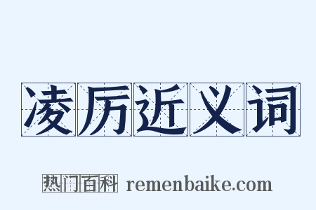 凌厉近义词是什么意思的图片